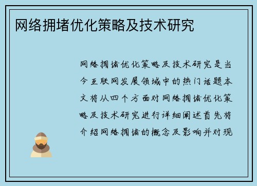 网络拥堵优化策略及技术研究