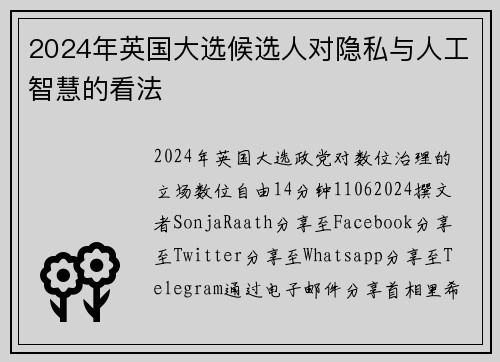 2024年英国大选候选人对隐私与人工智慧的看法 