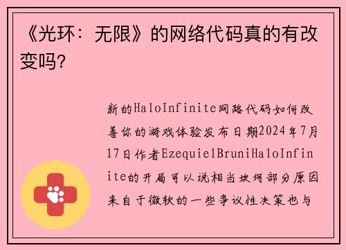 《光环：无限》的网络代码真的有改变吗？