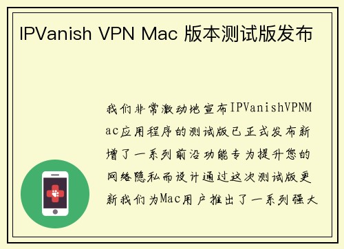 IPVanish VPN Mac 版本测试版发布 