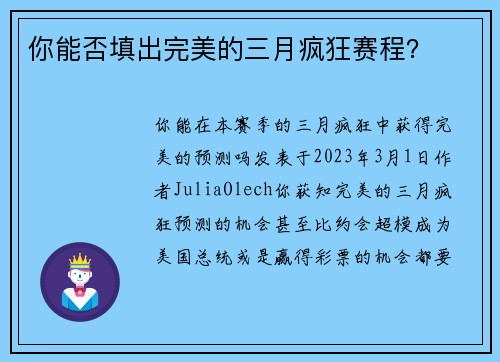 你能否填出完美的三月疯狂赛程？ 