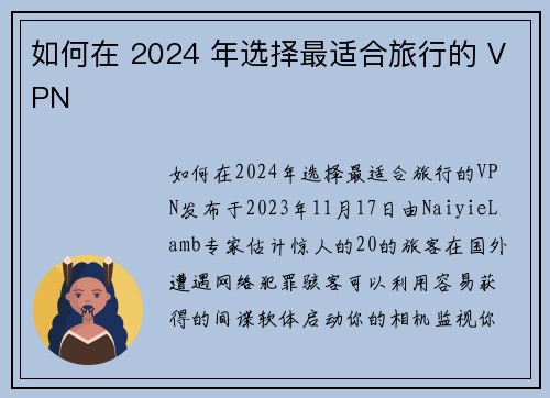 如何在 2024 年选择最适合旅行的 VPN 