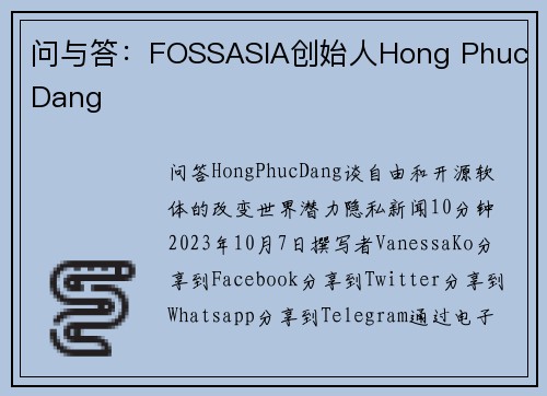 问与答：FOSSASIA创始人Hong Phuc Dang 