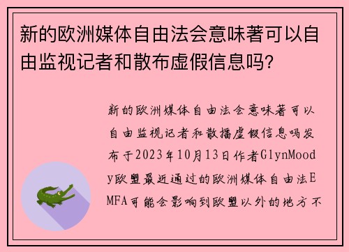 新的欧洲媒体自由法会意味著可以自由监视记者和散布虚假信息吗？